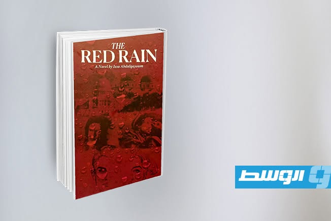 صدور النسخة الإنجليزية من رواية «المطر الأحمر» للكاتب الليبي عيسى عبدالقيوم