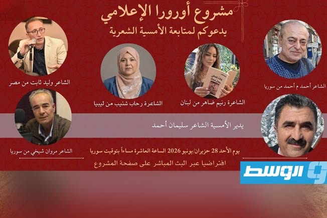 مشاركة ليبية في أمسية «أورورا الشعرية» بمشاركة شعراء من أربع دول عربية