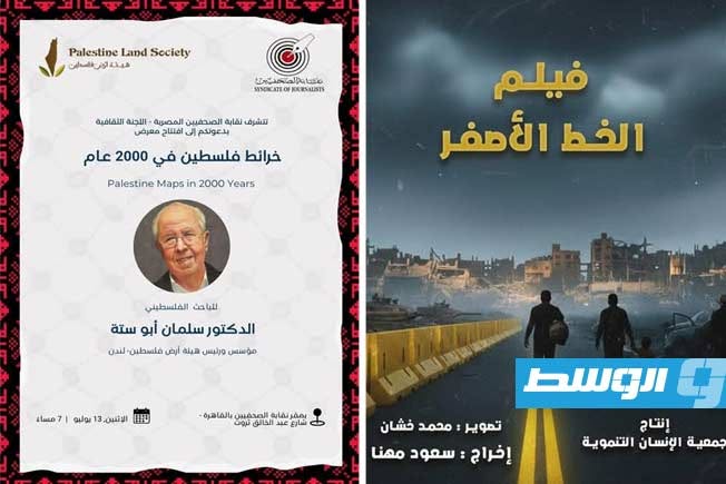 الثقافة والفن في مواجهة محاولات طمس الهوية.. نقابة الصحفيين بمصر تطلق «أسبوع فلسطين»