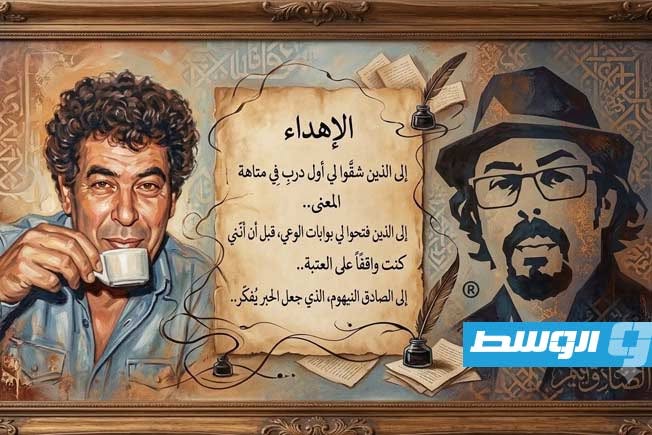 صلاح انقاب يهدي روايته «المواطن صفر: نبوءة ما بعد الإنسان» إلى الصادق النيهوم