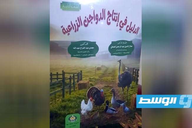 يخدم الباحث والمربي.. جامعة سبها تصدر دليلاً علميًا حول تربية وإنتاج الدواجن