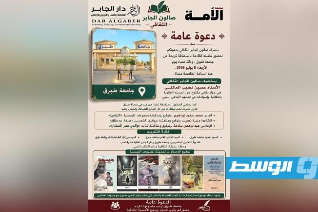 جامعة طبرق تستضيف جلسة جديدة من «صالون الجابر الثقافي» الأربعاء المقبل
