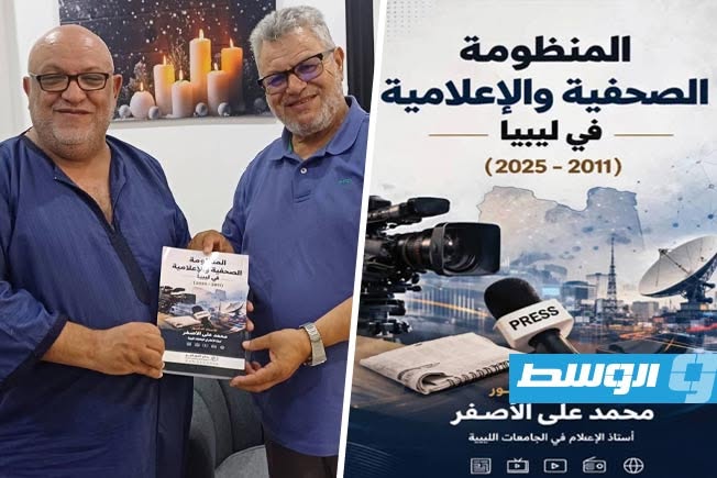 صدور كتاب «المنظومة الصحفية والإعلامية في ليبيا «2011-2025» يوثق تحولات الإعلام الليبي