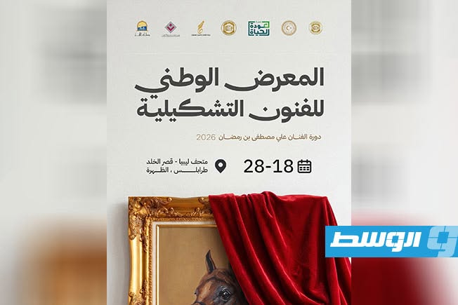 «المعرض الوطني للفنون التشكيلية» ينطلق في «متحف ليبيا» تكريمًا للفنان علي مصطفى بن رمضان