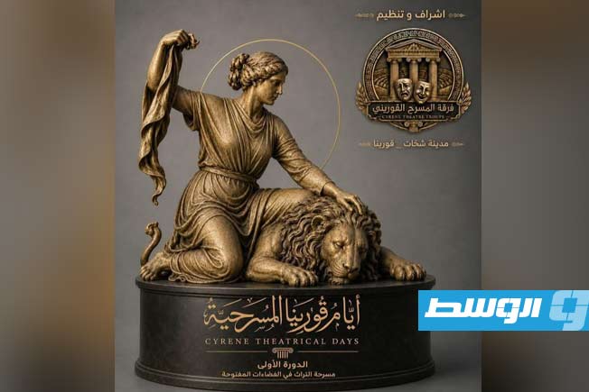 يضم نخبة من صناع المسرح الليبيين.. «أيام قورينا المسرحية» يكشف عن فعاليات برنامجه الثقافي