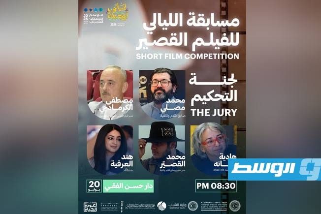 إعلان لجنة تحكيم مسابقة الفيلم القصير ضمن «ليالي المدينة – موسم شباب 2026»