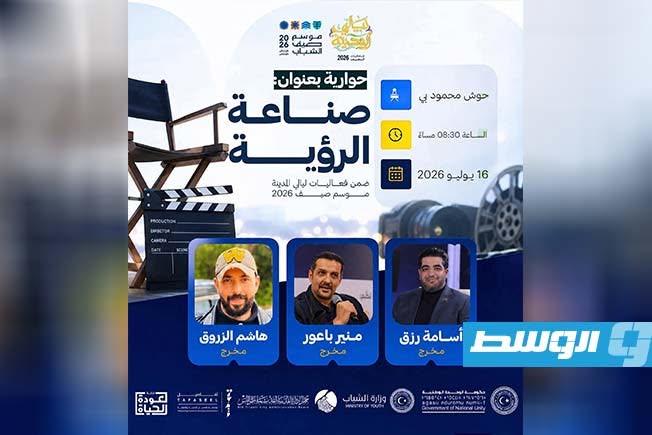 «صناعة الرؤية».. حوارية تجمع ثلاثة مخرجين ليبيين ضمن «ليالي المدينة» في طرابلس