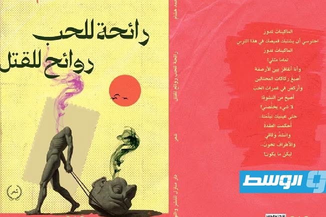 صوت يبحث عن خلاصه في «رائحة للحب.. روائح للقتل» لمحمد هشام