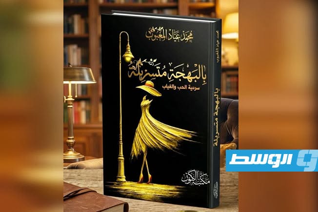 «بالبهجة متسربلة».. أحدث روايات محمد المغبوب عن دار «الكون»