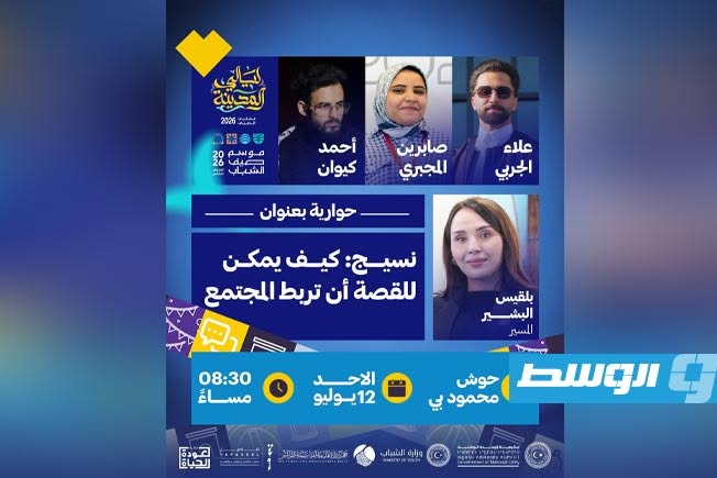 «كيف للقصة أن تربط المجتمع؟».. حوارية تناقش دور السرد في تعزيز التماسك المجتمعي