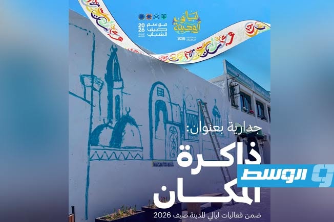 «ذاكرة المكان».. عمر بركة يجسد هوية المدينة القديمة في جدارية فنية بطرابلس