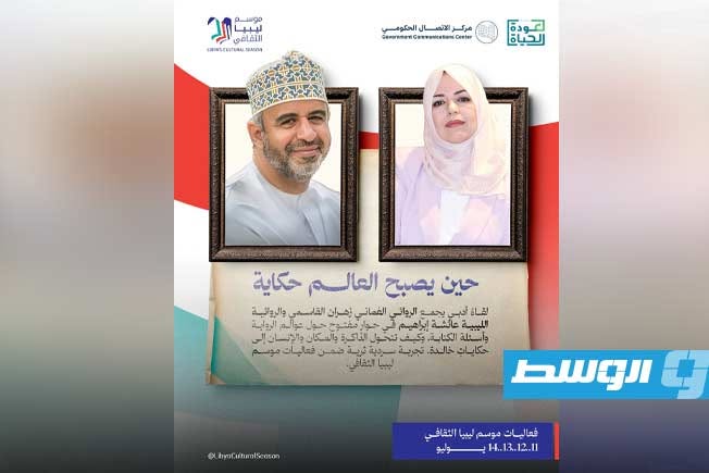 الروائي العُماني زهران القاسمي والليبية عائشة إبراهيم في حوار أدبي ضمن «موسم ليبيا الثقافي»