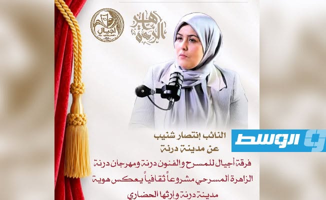 انتصار شنيب تؤكد استمرار دعمها لمهرجان درنة الزاهرة.. وترفض تعطيل مسيرته