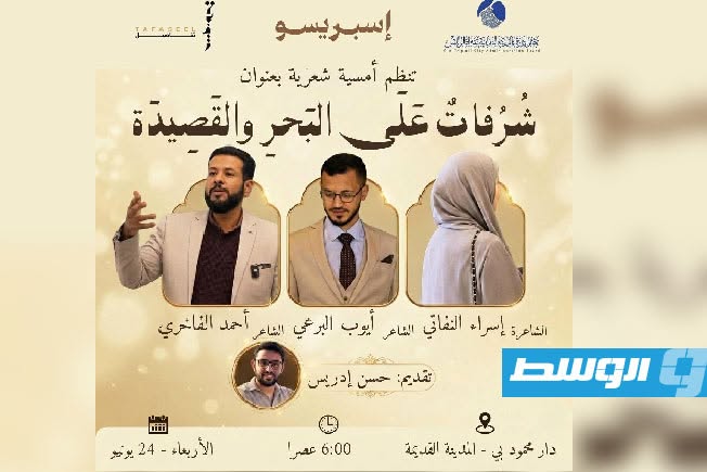 أمسية شعرية بعنوان «شرفات على البحر والقصيدة» تحتضنها المدينة القديمة بطرابلس