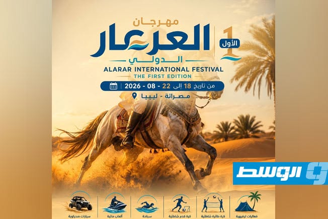 «مهرجان العرعار الدولي» يستعد لانطلاق نسخته الأولى وسط استعدادات مكثفة في مصراتة